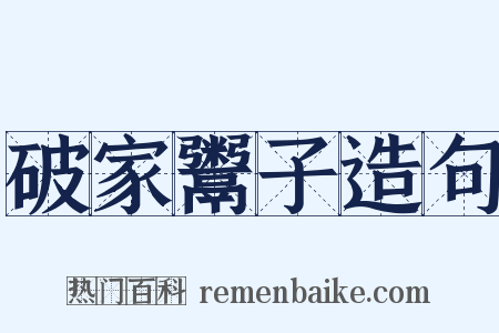 破家鬻子造句是什么意思的图片